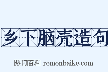 乡下脑壳造句是什么意思的图片